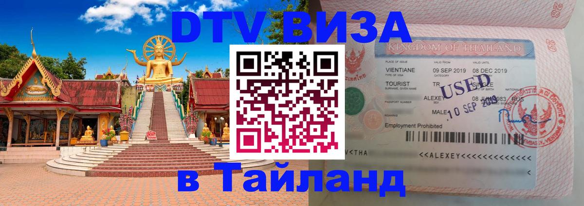 ДТВ VISA Тайланд для фрилансеров 